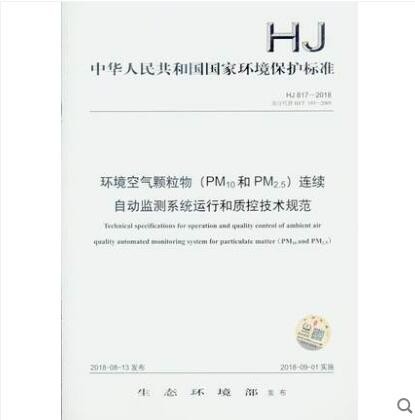 HJ 817-2018 环境空气颗粒物（PM10和PM2.5）连续自动监测系统运行和质控技术规范