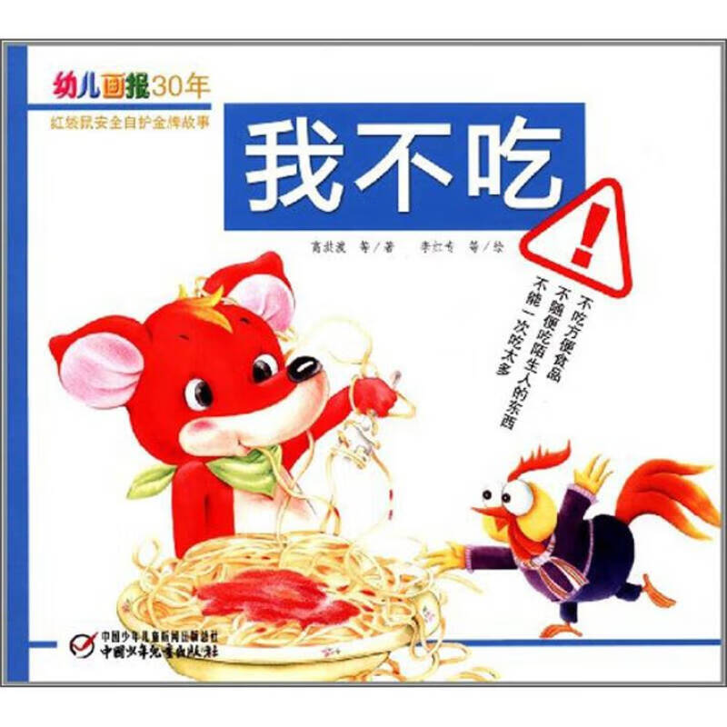 【正版精选】幼儿画报30年红袋鼠安全自护金牌故事 我不吃