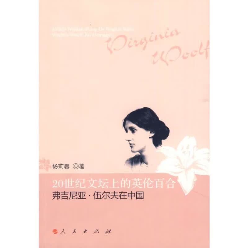 20世纪文坛上的英伦百合——弗吉尼亚.伍尔夫在中国