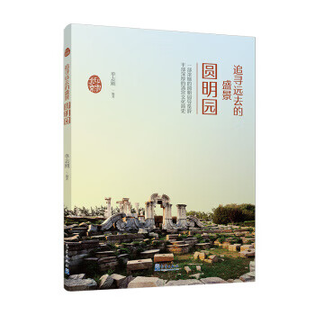 圆明园 zdj 湖北新华书店 气象出版社