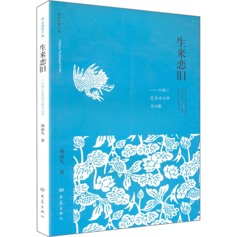 生来恋旧 杨丽凡 作 书籍