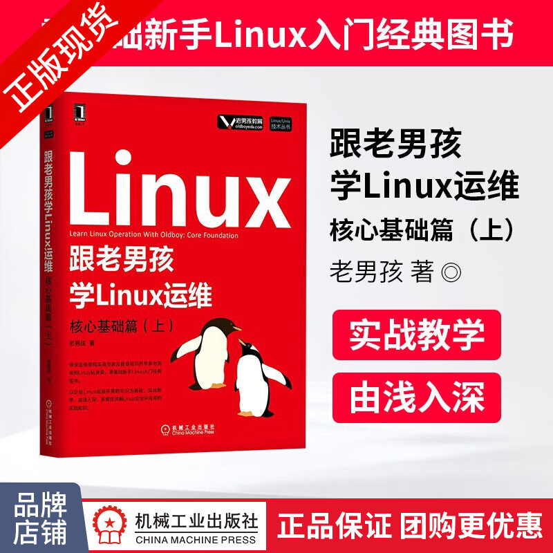现货包邮 跟老男孩学Linux运维：核心基础篇 零基础新手Linux入门|8051487