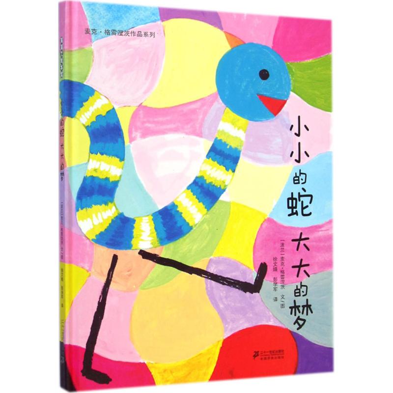 麦克·格雷涅茨作品系列:小小的蛇·大大的梦【正版图书】