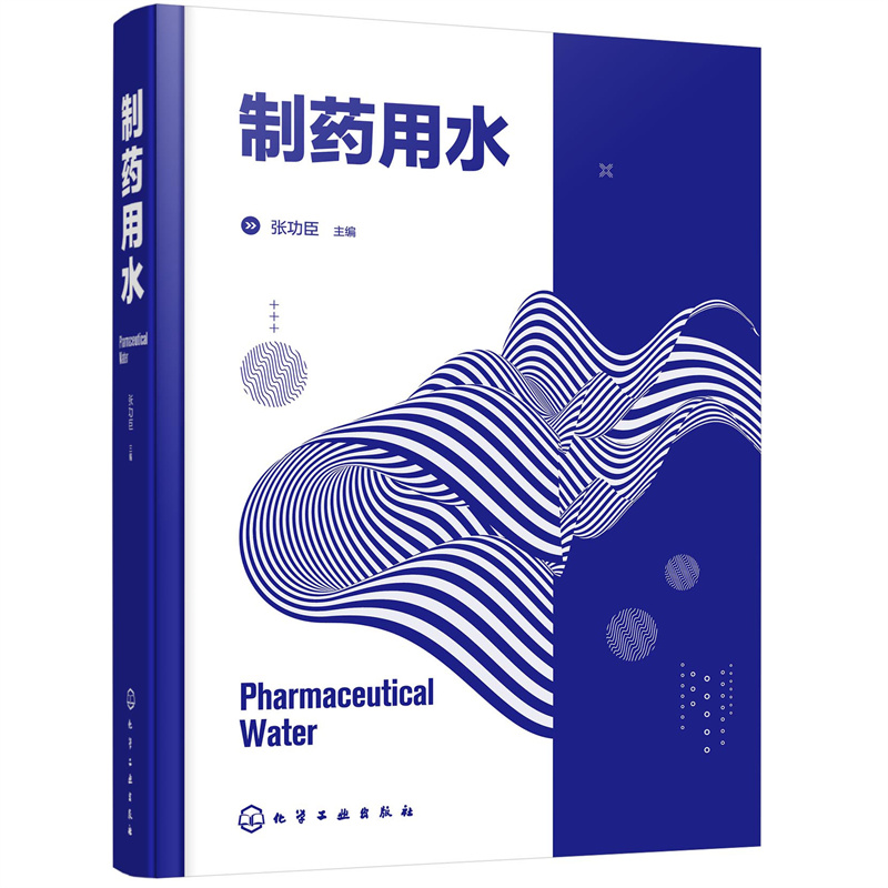 制药用水 连续化生产 结合ISPE及ASME理论经验 真实形象地阐明制药用水系统基本概念和设计思路