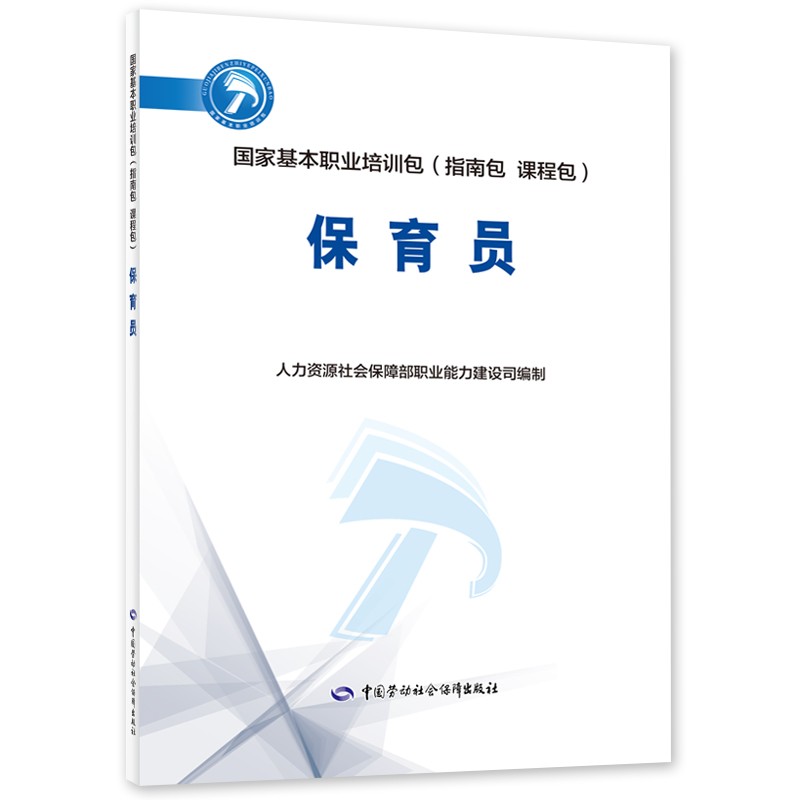 保育员--国家基本职业培训包(指南包 课程包) 京东正版现货 指南包