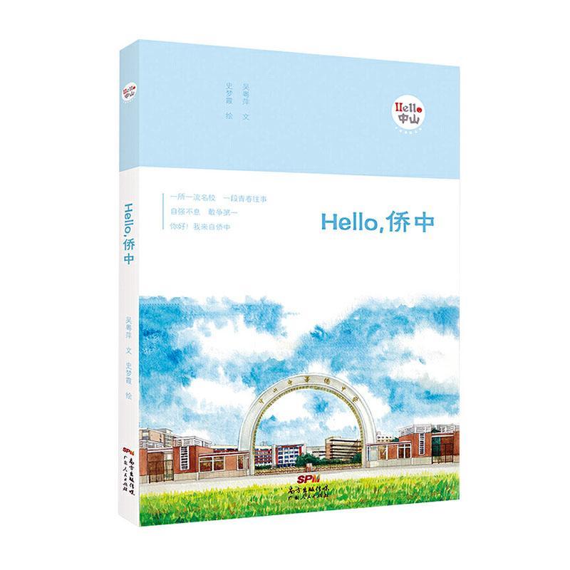 包邮：Hello，侨中 旅游/地图  图书