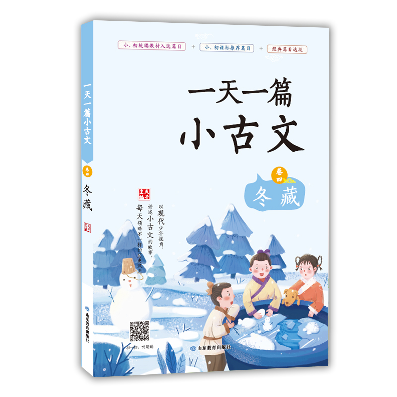 正版图书 一天一篇小古文 卷四 冬藏 一篇小古文 冬