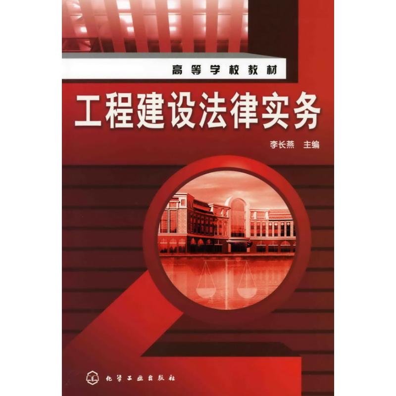 工程建设法律实务(李长燕)