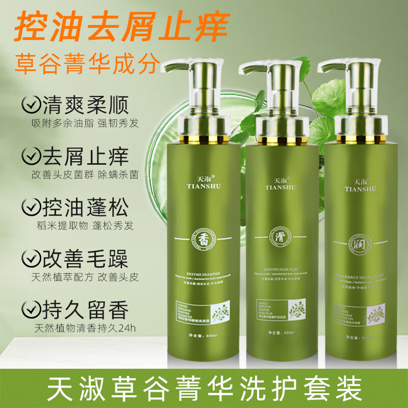 天淑草谷菁华酵素洗发水去屑控油清爽蓬松柔顺护发男女通用洗护套装 3瓶洗发水 各500ml