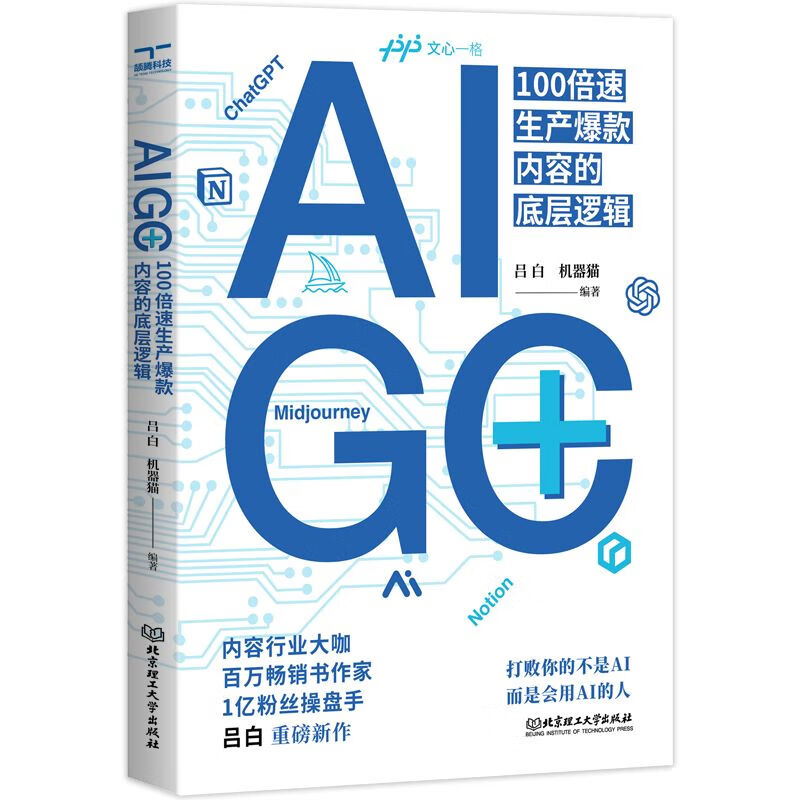 AIGC+:100倍速生产bao款内容的底层逻辑 吕白,机器猫 北京理工大学出版社