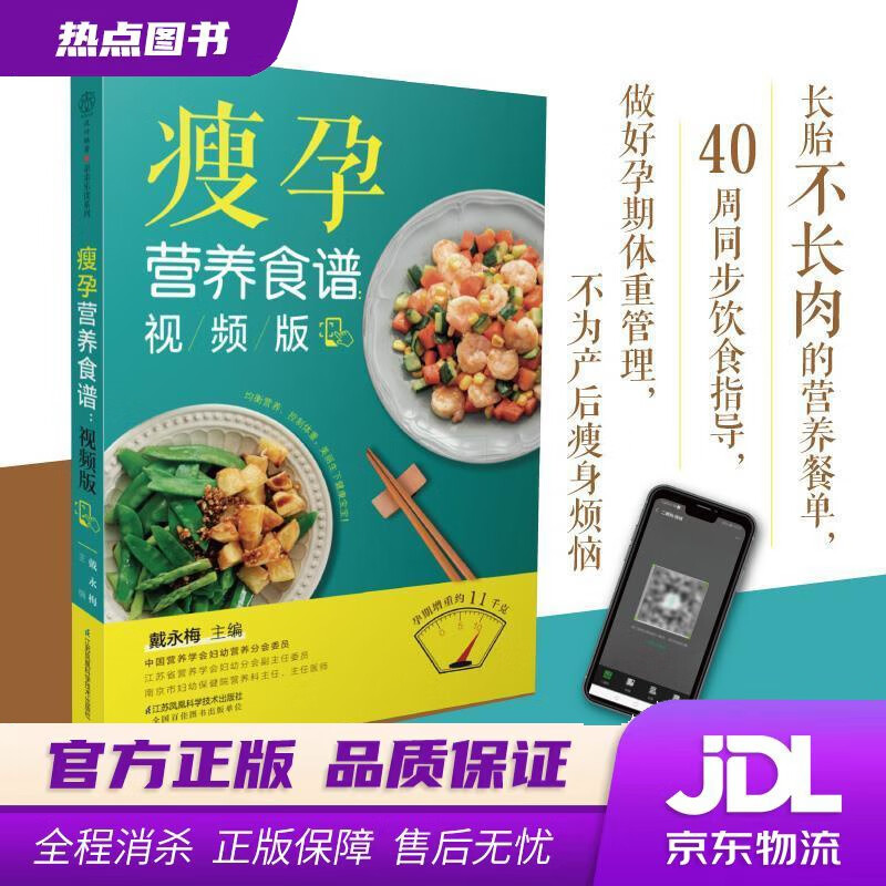 【新华书店 官方正版】瘦孕营养食谱：视频版 戴永梅 江苏凤凰科学技术出版社