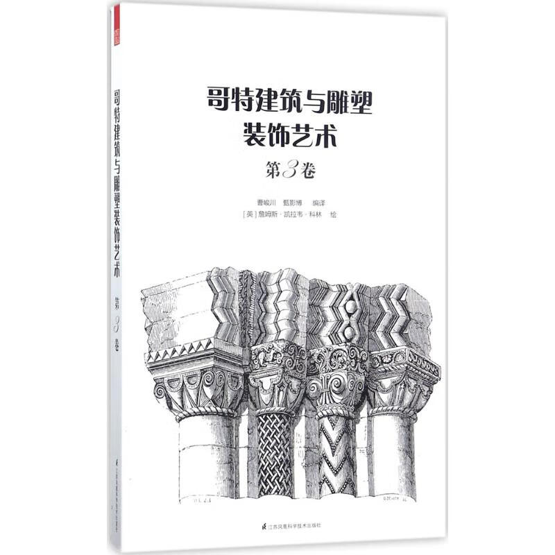 哥特建筑与雕塑装饰艺术第3卷