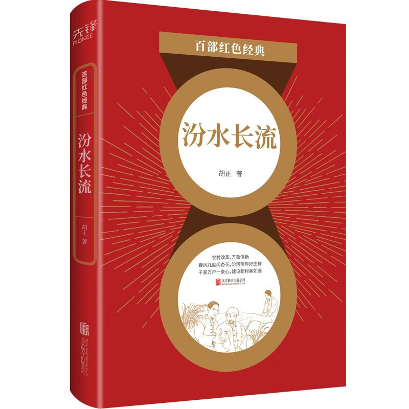 百部红色经典：汾水长流（全面展现农业合作化时期，广阔社会生活画面）