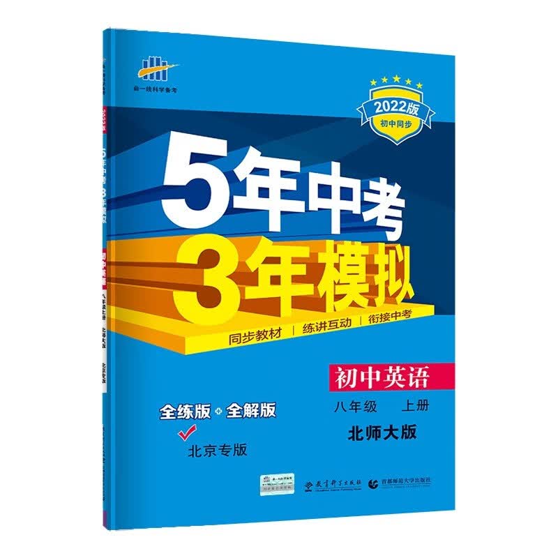曲一线 初中英语 北京专版 八年级上册 北师大版 2022版初中同步 5年中考3年模拟五三