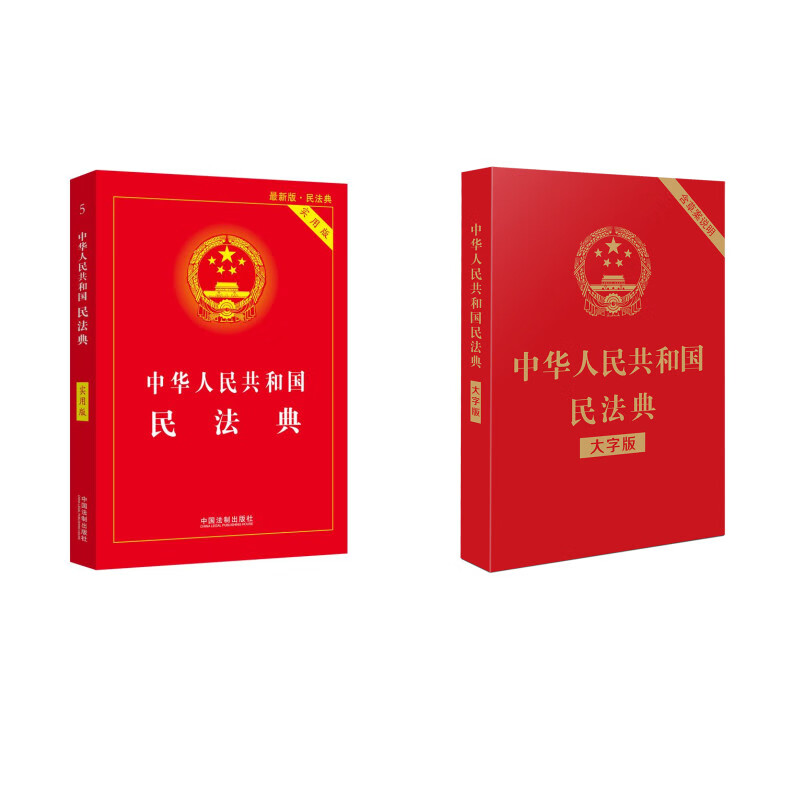 中华人民共和国民法典（大字版、实用版两件套）