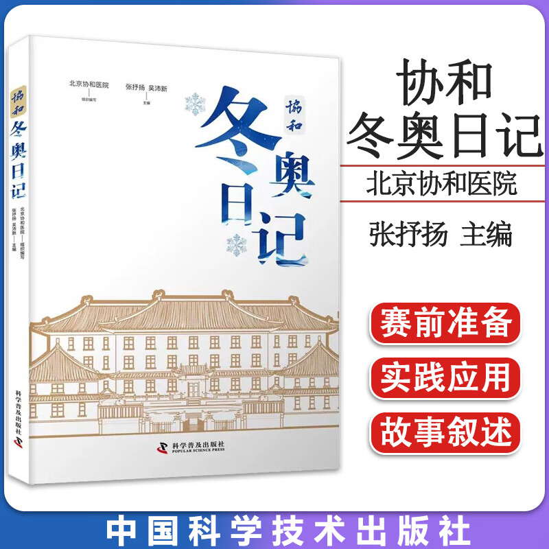 协和冬奥日记 张抒扬 吴沛新 主编 北京协和医院组织编写 体育运动 新 生活 中国科学技术出版社 9787110105191