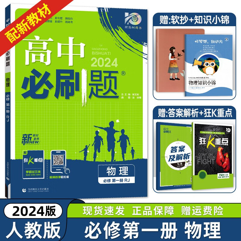 2024新教材版高中必刷题物理高一必修第一册人教版必刷题高中物理同步练习必修一物理教材同步教辅书