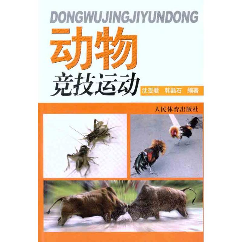 动物竞技运动 沈受君 韩晶石 作 书籍
