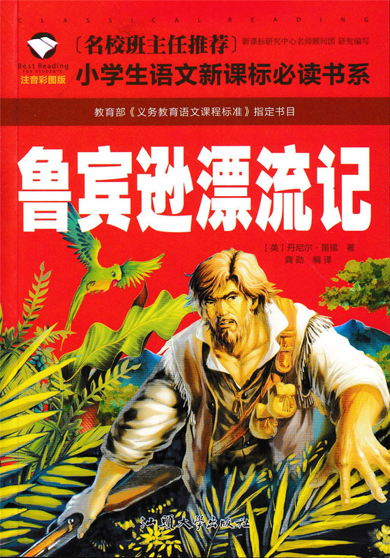 鲁宾逊漂流记 注音彩图版