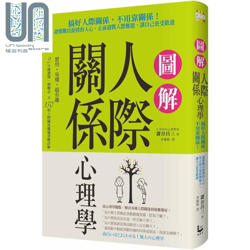 预售 图解人际关系心理学 搞好人际关系 不用靠关系 港台原版 涩谷昌三 漫游者文化