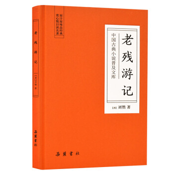 【岳麓】老残游记（中国古典小说普及文库）