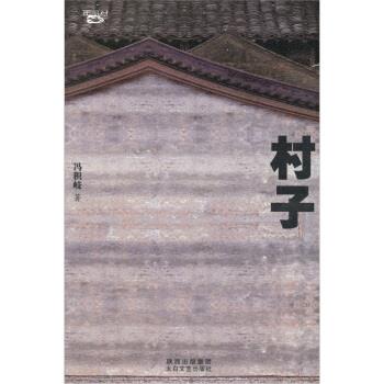 村子 冯积岐 著【正版书】