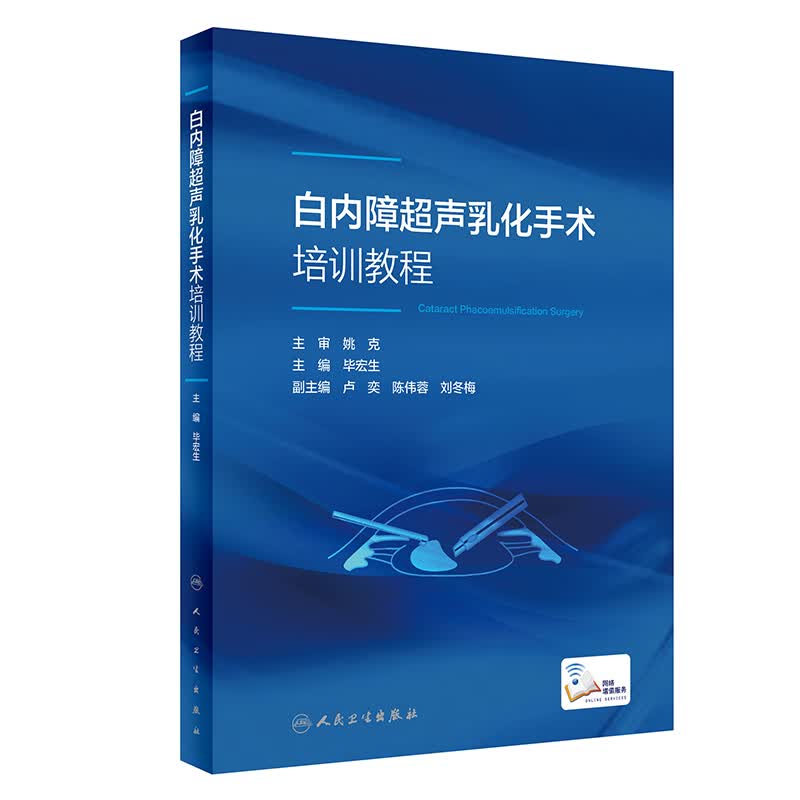 白内障超声乳化手术培训教程（配增值）