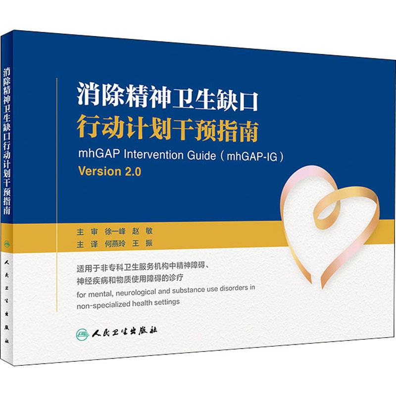 消除精神卫生缺口行动计划干预指南