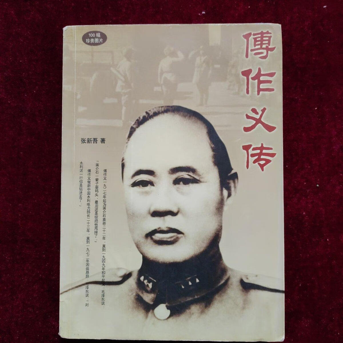 [二手9成新] 傅作义传