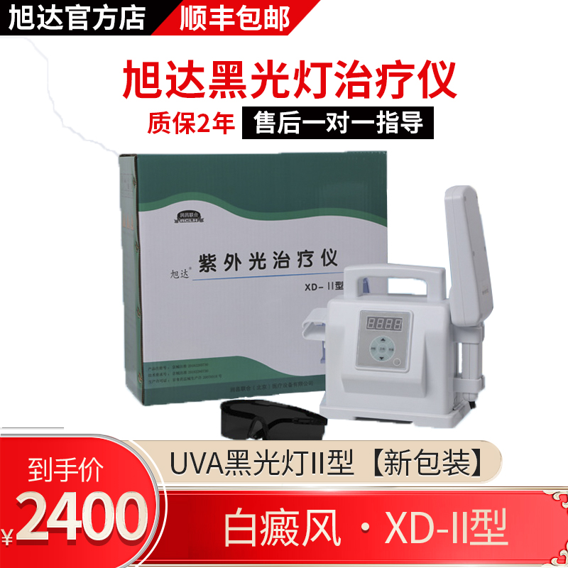 旭达 UVA黑光灯治疗仪Ⅱ型白癜风光疗仪紫外线理疗灯家用医用白斑理疗仪 XD-II标配