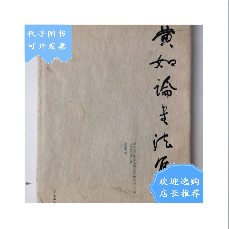 【二手八成新】【二手八成新】黄如论书法集
