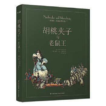 正版新 德国近代童话故事:胡桃夹子与老鼠王(精装) 9787541498442