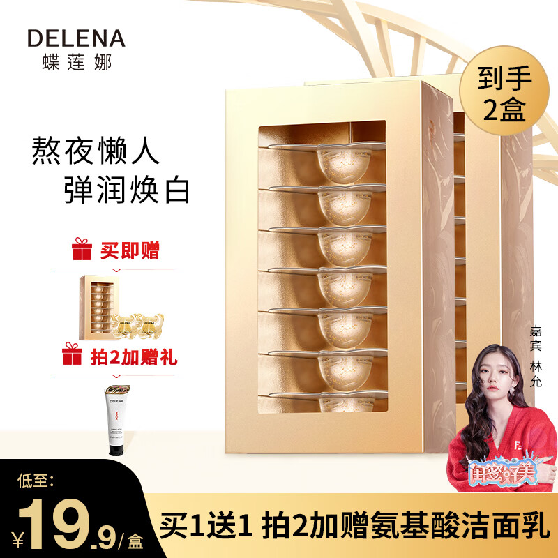 蝶莲娜 delena黄金富勒烯睡眠面膜抗氧焕亮精华免洗蝴蝶面膜男女适用