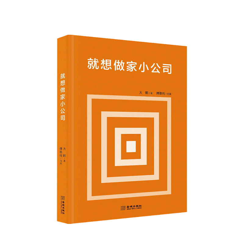 就想做家小公司 傅鹏 著 创业者 中信书店