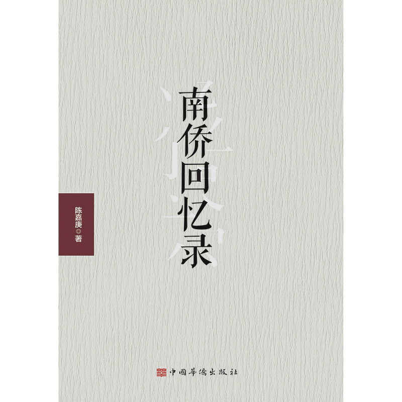 南侨回忆录