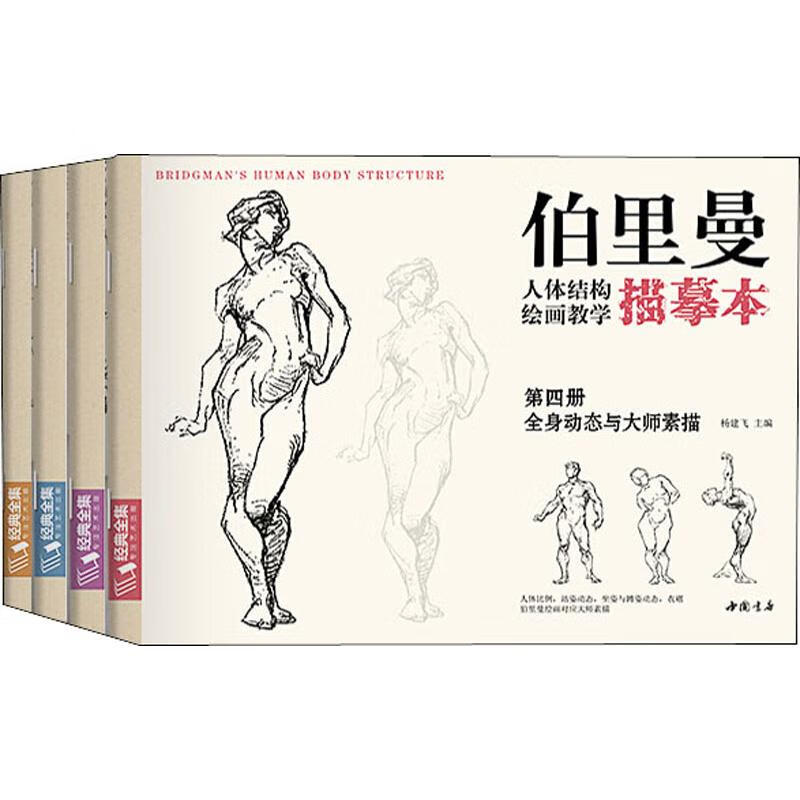 【正版】 经典全集伯里曼人体结构绘画教学描摹本(4册) 杨建飞 中国