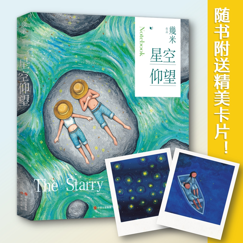 几米：星空仰望(笔记书)
