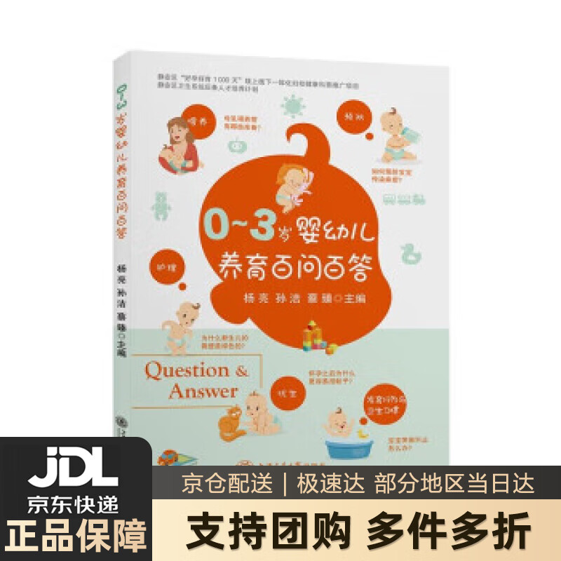 【 送货上门】0—3岁婴幼儿养育百问百答