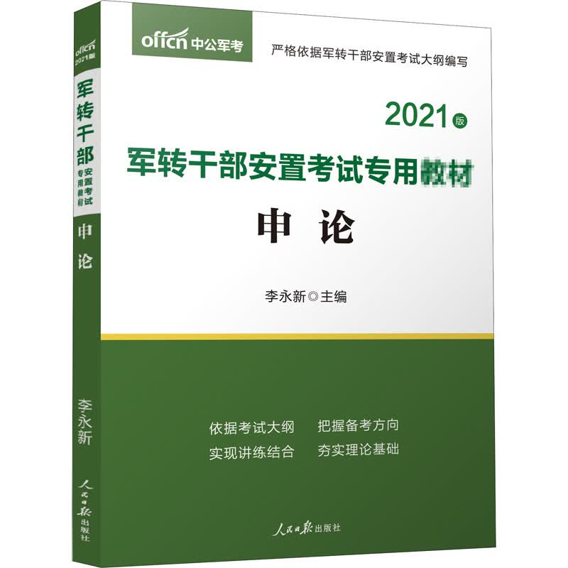 申论 2021版 李永新 编 书籍