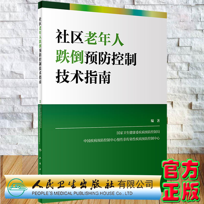正版现货社区老年人跌倒预防控制技术指南国家卫生健康委疾病预防控制局等编著人民卫生出版社978711