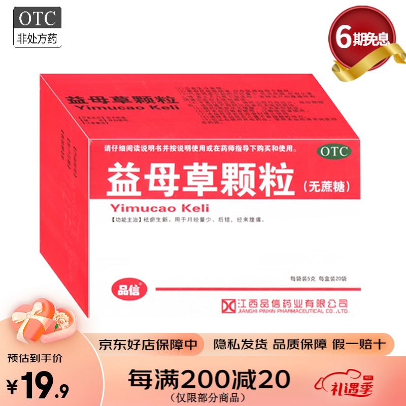 品信益母草颗粒无蔗糖 5g*20袋/盒 月经量少 1盒装