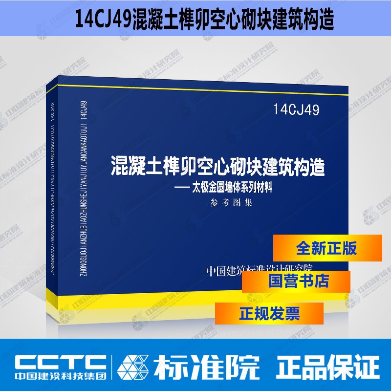 正版国标图集14CJ49：混凝土榫卯空心砌块建筑构造—太极金圆墙体系列材料