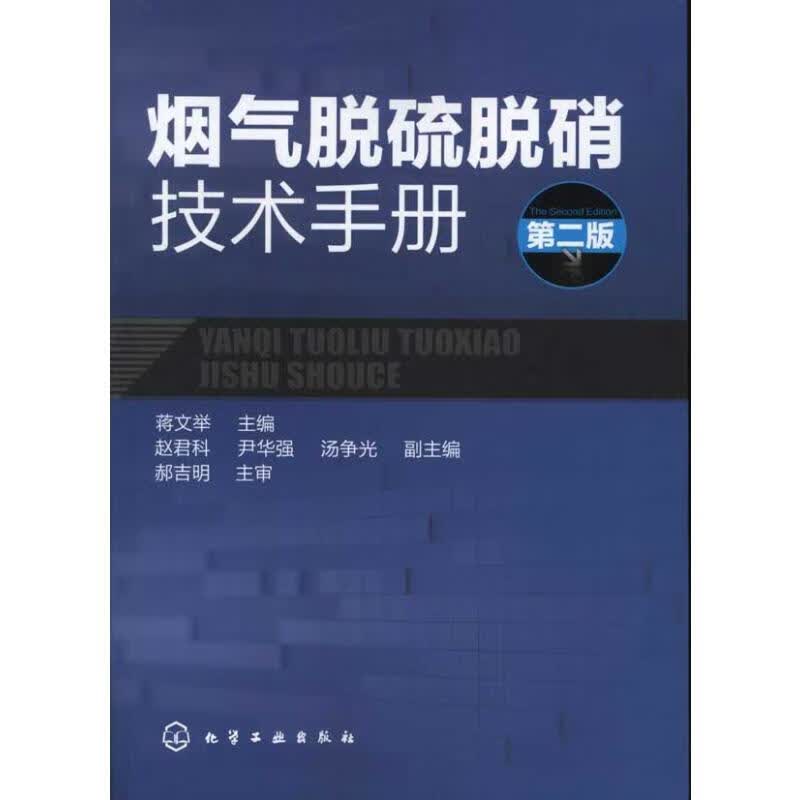 烟气脱硫脱硝技术手册