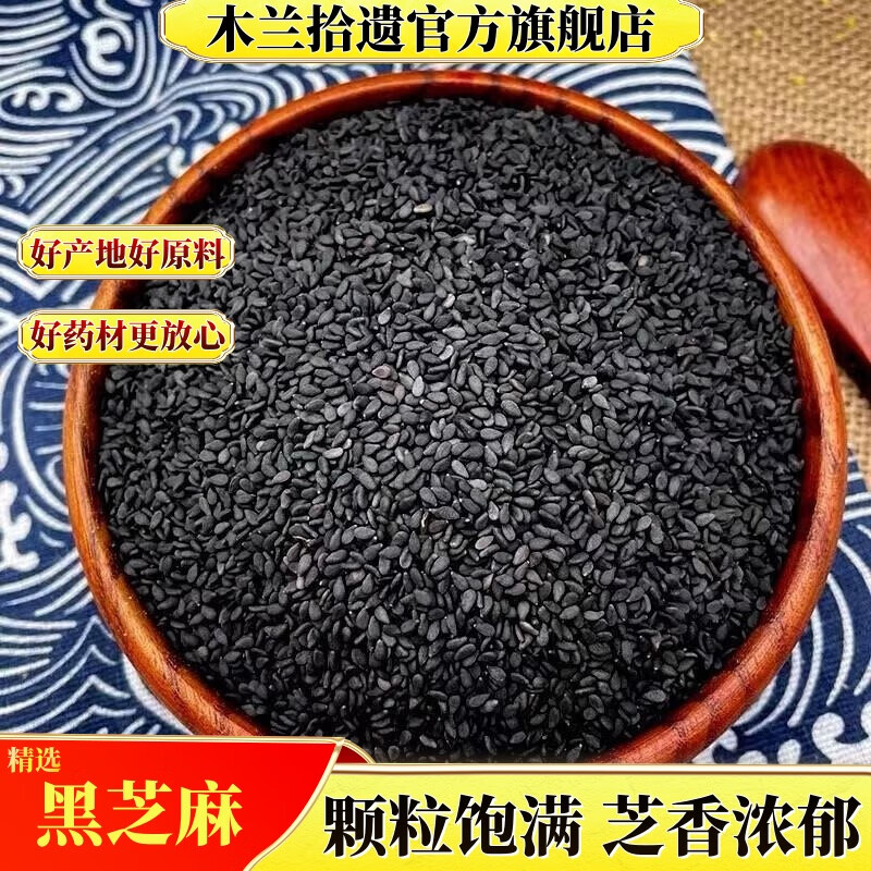 木蘭拾遺生黑芝麻精選農(nóng)家優(yōu)質(zhì)黑芝麻粒黑油麻干凈無染黑芝麻糊原料中藥材 黑芝麻2500克【新貨】