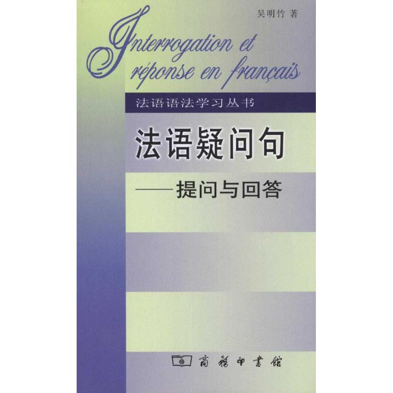法语疑问句——提问与回答 吴明竹 书籍