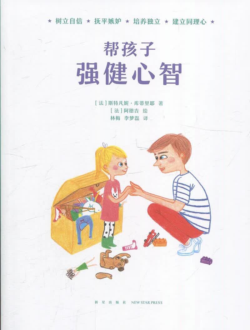 帮孩子 强健心智【正版】