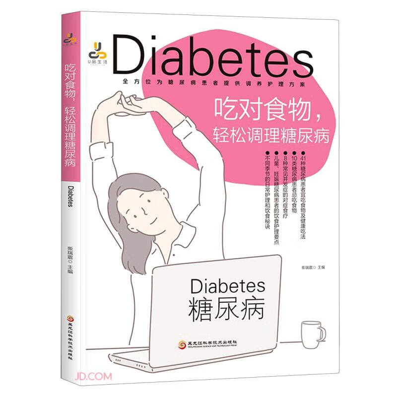 吃对食物，轻松调理糖尿病