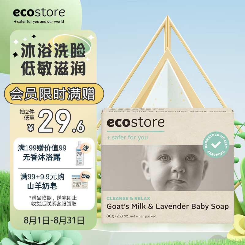 宜可诚（Ecostore）洁面沐浴皂 婴幼儿皂80g 温和滋润洗手洗脸手工肥皂儿童成人适用