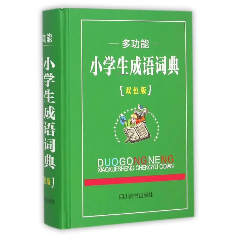 多功能小学生成语词典（双色版）