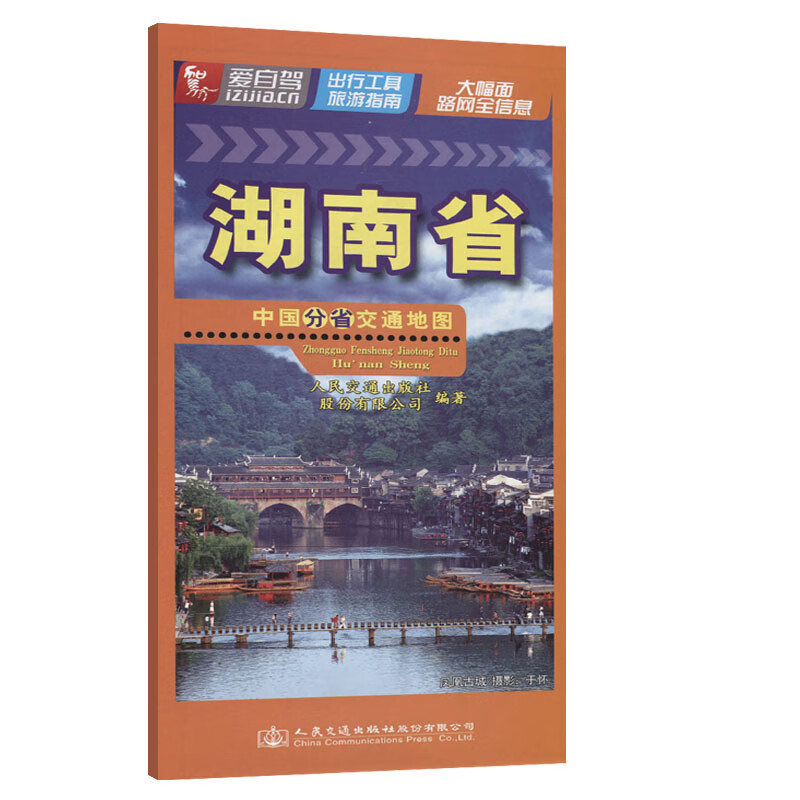 中国分省交通地图——湖南省（2021版）